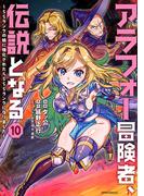 アラフォー冒険者、伝説となる　～SSランクの娘に強化されたらSSSランクになりました～（１０）(メテオCOMICS)