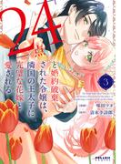 「24点」と婚約破棄された令嬢は、隣国の王太子に完璧な花嫁と愛される（３）(ポラリスCOMICS)