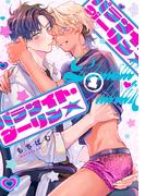 パラサイト・ダーリン★　act.1(KiR comics)