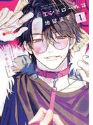 エンドロールは地獄まで１【電子限定特典付き】(カドコミ)