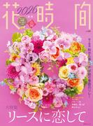 花時間2026［秋冬］(角川SSC)