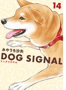 DOG　SIGNAL 14(ＢＲＩＤＧＥ　ＣＯＭＩＣＳ)