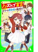 ノンストップ宣言！　わたし、エリート男子校に転校!?(角川つばさ文庫)