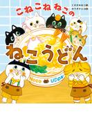 こねこねねこの　ねこうどん(角川書店単行本)