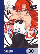 セブンス【分冊版】　30(カドコミ)