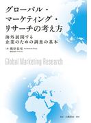 グローバル・マーケティング・リサーチの考え方　海外展開する企業のための調査の基本
