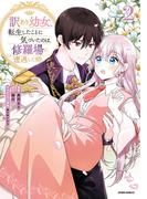 訳あり幼女、転生したことに気づいたのは、修羅場に遭遇した時。【単行本版】２(comic スピラ)