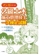 マンガで学べる2級土木施工管理技士一次検定試験