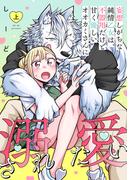 【全1-2セット】妄想しがちな純情乙女は、不器用だけど甘く優しいオオカミさんに溺愛されたい【電子単行本版】(DEDEDE)