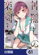 【61-65セット】神隠しの楽園【分冊版】(ヴァンプコミックス)
