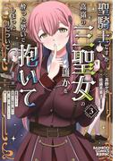 聖騎士ですが、高嶺の三聖女の誰かを酔った勢いで抱いてしまった件について (3)(バンブーコミックス 異世界BC)