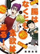 腸はなくとも食欲はある！ (2)(バンブーコミックス エッセイセレクション)