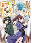 今日も絵に描いた餅が美味い@COMIC 第11巻(コロナ・コミックス)