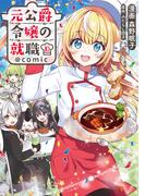 元公爵令嬢の就職@COMIC 第10巻(コロナ・コミックス)