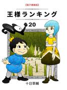 王様ランキング(20)(BLIC)