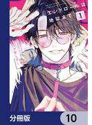 エンドロールは地獄まで【分冊版】　10(カドコミ)