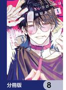 エンドロールは地獄まで【分冊版】　8(カドコミ)