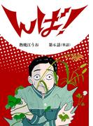 んば！【単話】 6(ビッグコミックス)