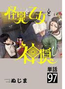 怪異と乙女と神隠し【単話】 97(やわらかスピリッツ)
