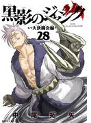 黒影のジャンク～大決闘会編～ 28(サイコミ×裏少年サンデーコミックス)