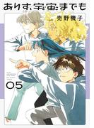 ありす、宇宙までも 5