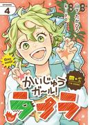 かいじゅうガール！ラプラ【単話】 4(シードコミックス)