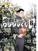 少年院ウシジマくん 6(マンガワンコミックス)