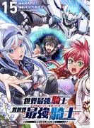 世界最強の騎士は、必ず死ぬヒロインを救うため異世界でも最強の騎士となる－両手に花を、両手に剣を－【単話】 15(てれびくん SUPER HERO COMICS)