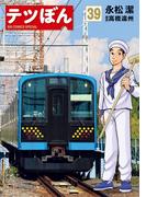 テツぼん　39(ビッグコミックススペシャル)