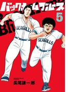バックホームブルース 5(ビッグコミックス)
