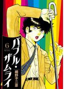 バブル・ザムライ 6(ビッグコミックス)