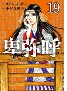 卑弥呼　－真説・邪馬台国伝－ 19(ビッグコミックス)