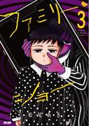 ファミリー・ショー 3(サイコミ×裏少年サンデーコミックス)