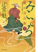 みこころ　風の市兵衛　弐［35］(祥伝社文庫)