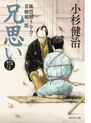 兄思い　風烈廻り与力・青柳剣一郎［68］(祥伝社文庫)