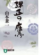 弾正の鷹(祥伝社文庫)