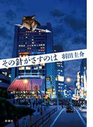 その針がさすのは