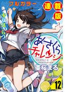 あさくらチャレンジ＜フルカラー連載版＞12話　詩乃埼小夜子・子守チャレンジ