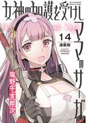 女神の加護を受けしママのサーガ＜連載版＞14話　仮面の女帝のいる島