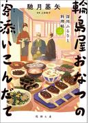 深川ふるさと料理帖三　輪島屋おなつの寄添いこんだて(徳間文庫)