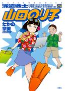 派遣戦士山田のり子 24(アクションコミックス)