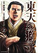 東天の獅子（コミック） ： 2(アクションコミックス)