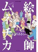 絵師ムネチカ ： 4(アクションコミックス)