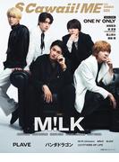 S Cawaii! ME 2025 SUMMER＜特別版＞(S Cawaii！DIGITAL PHOTOBOOK)