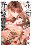 花街の許嫁～初恋は遊郭の流儀で結ばれる～【単行本版】 ： 2 【電子コミック限定特典付き】(恋愛宣言 )