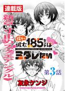 陰キャ彼女185センチはミダレたい＜連載版＞3話　ひと夏の経験