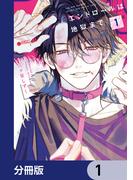 【1-5セット】エンドロールは地獄まで【分冊版】(カドコミ)