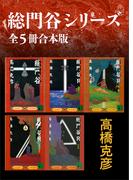 総門谷シリーズ　全５冊合本版(講談社文庫)