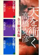 天を衝く　全３冊合本版(講談社文庫)