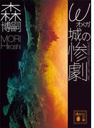 ω城の惨劇　ＳＡＩＫＡＷＡ　Ｓｏｈｅｉ’ｓ　Ｌａｓｔ　Ｃａｓｅ